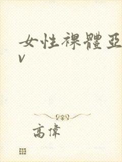 女性裸体亚洲av