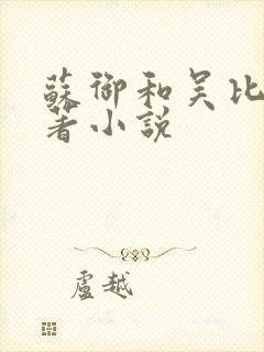 苏御和吴比的原著小说