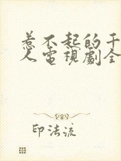 惹不起的千岁大人电视剧全集