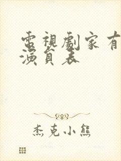 电视剧家有一老演员表