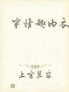 穿情趣内衣诱惑