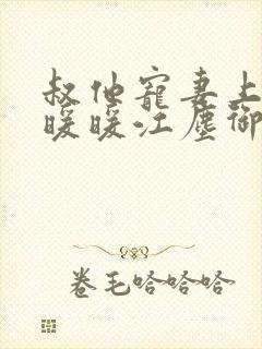 叔他宠妻上瘾古暖暖江尘御