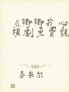 《卿卿我心》电视剧免费观看全集