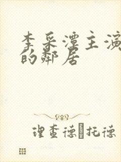 李采潭主演热情的邻居封面