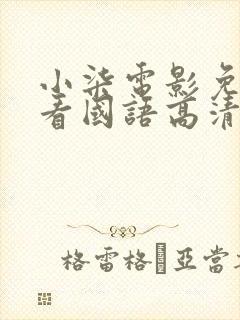 小柒电影免费观看国语高清