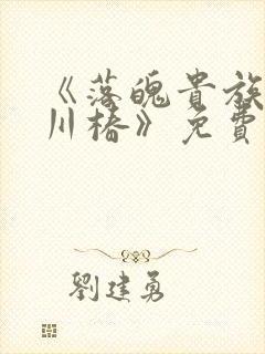 《落魄贵族琉璃川椿》免费动漫观看