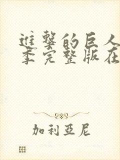 进击的巨人第三季完整版在线观看