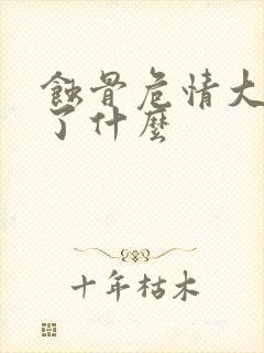 蚀骨危情大概讲了什么