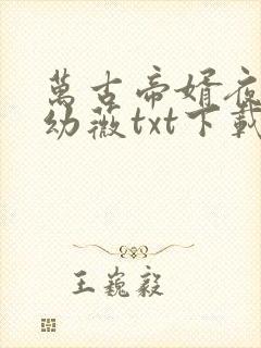 万古帝婿夜玄周幼薇txt下载