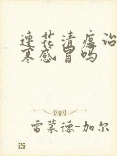 连花清瘟治疗风寒感冒吗