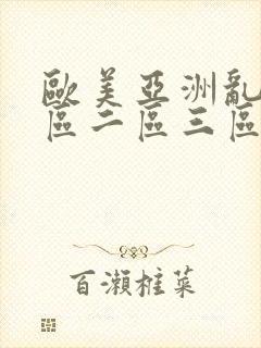 欧美亚洲乱码一区二区三区播放