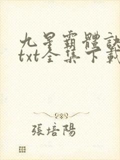 九星霸体诀下载txt全集下载