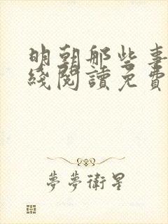 明朝那些事儿在线阅读免费当年明月封面