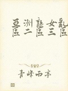 亚洲熟女乱色一区二区三区丝袜