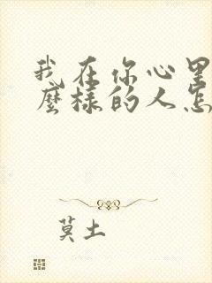 我在你心里是什么样的人怎么回复