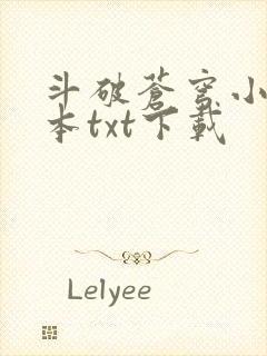 斗破苍穹小说全本txt下载