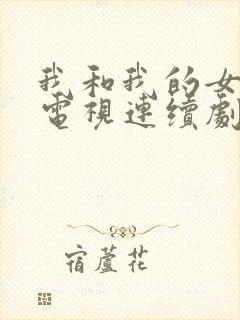 我和我的女儿们电视连续剧演员表