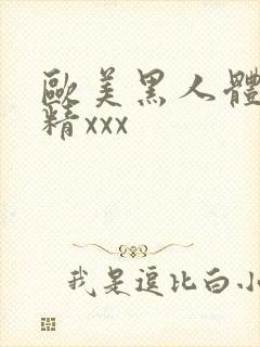 欧美黑人体内射精xxx