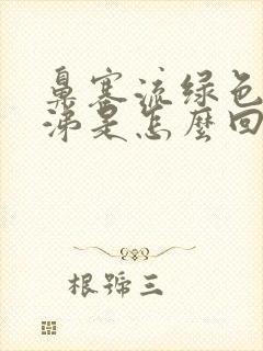 鼻塞流绿色浓鼻涕是怎么回事封面