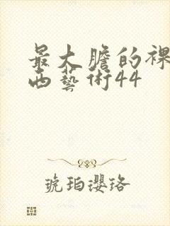 最大胆的裸体西西艺术44封面