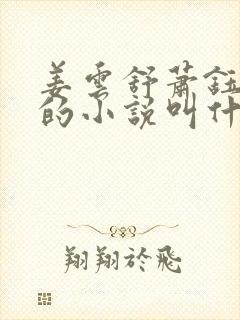 姜云舒萧钰白莲的小说叫什么名字