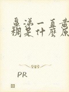 鼻涕一直黄色粘稠是什么原因