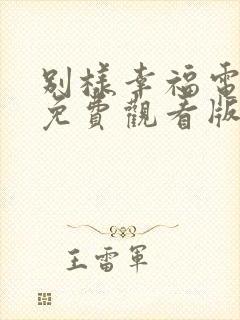 别样幸福电视剧免费观看版