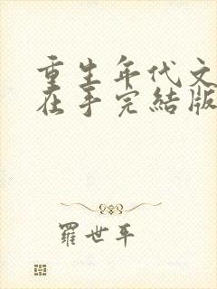 重生年代文空间在手完结版