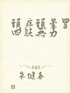 头疼头晕冒虚汗四肢无力