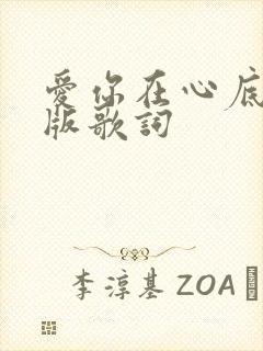 爱你在心底完整版歌词