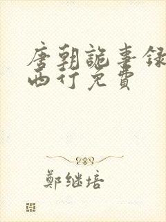 唐朝诡事录2·西行免费