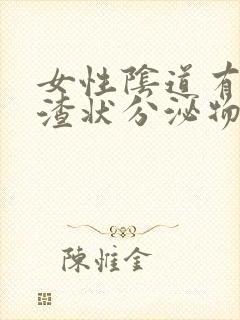 女性阴道有豆腐渣状分泌物