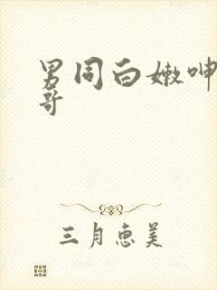 男同白嫩呻吟帅哥