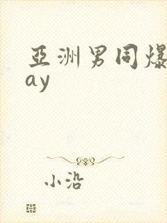 亚洲男同爆操gay