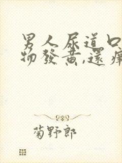 男人尿道口分泌物发黄,还痒