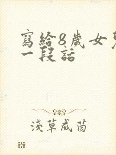 写给8岁女儿的一段话