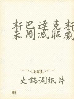 斯巴达克斯前传未删减版剧情解析