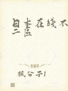 日本在线不卡v二区