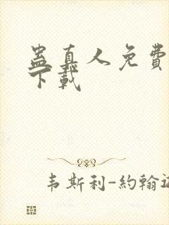 蛊真人免费阅读下载封面