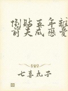 倒贴五年离婚后前夫成恋爱脑免费阅读