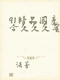 91精品国产综合久久久蜜臀