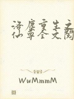 洛尘重生之都市仙尊全文阅读