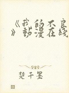 《我的不良义姐》动漫在线观看