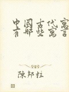 中国古代寓言里有哪些寓言故事?