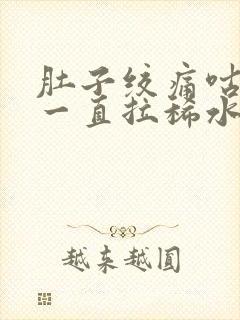 肚子绞痛咕咕叫一直拉稀水