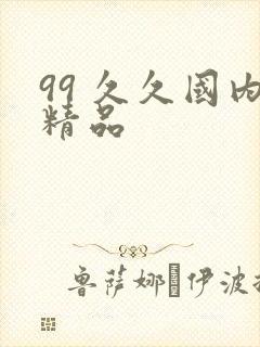 99 久久国内精品