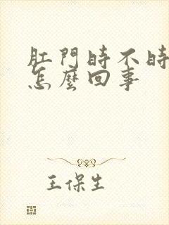 肛门时不时疼是怎么回事