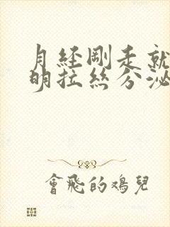 月经刚走就有透明拉丝分泌物