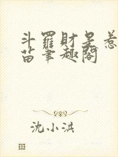 斗罗财是惹祸根苗笔趣阁