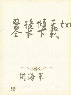 医后倾天txt全本下载